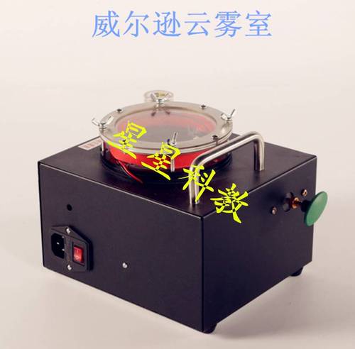 25114尔逊云威雾室教学仪器高中物理实验器材实验仪器