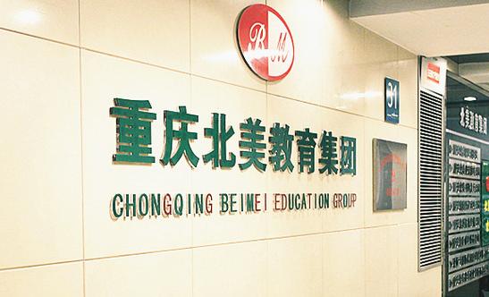 重庆北美教育科技