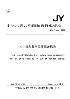 jyt0386-2006 初中理科教学仪器配备标准