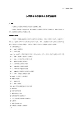 小学数学科学教学仪器配备标准(教育部0610)