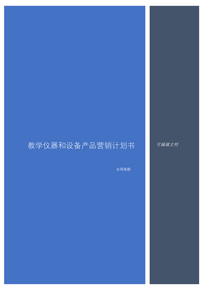 教学仪器和设备产品营销计划书